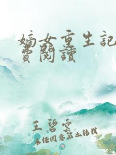 嫡女重生记 免费阅读