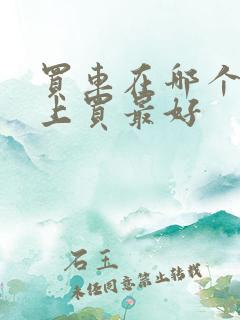 买车在哪个平台上买最好