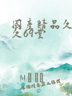 国产精品久久久久69堂