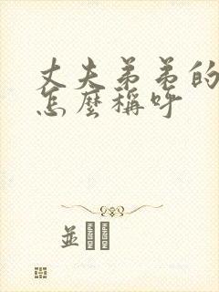 丈夫弟弟的妻子怎么称呼