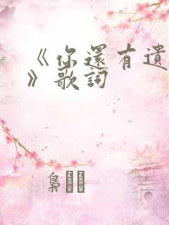 《你还有遗憾吗》歌词