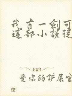 我有一剑可开天这部小说从哪里可以免费看