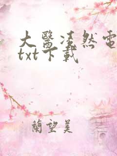 大医凌然电子书txt下载