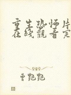 重生恐怖片粤语在线观看完整版