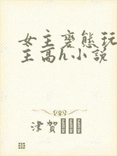 女主变态玩弄男主高h小说