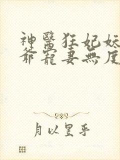 神医狂妃妖孽王爷宠妻无度