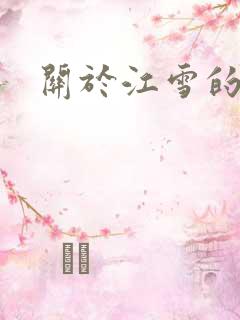 关于江雪的古诗