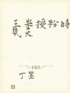 玉米授粉时间是几天