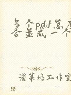 多个pdf怎么合并成一个pdf adobe