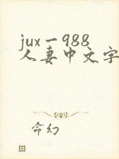 jux一988人妻中文字幕