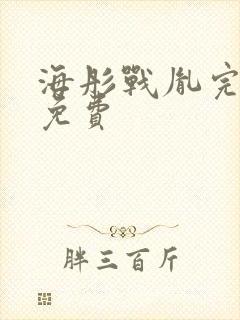 海彤战胤完整版免费