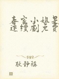 春家小姐是讼师连续剧免费观看全集