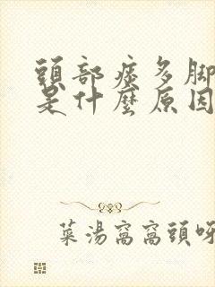 头部痰多脚有茧是什么原因