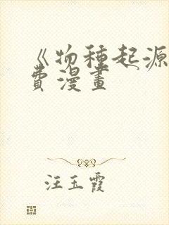《物种起源》免费漫画