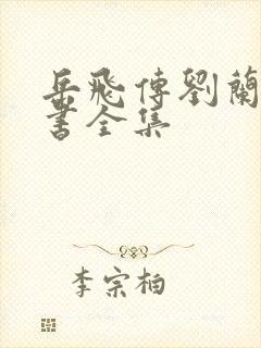 岳飞传刘兰芳评书全集