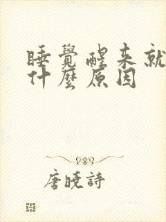 睡觉醒来就心慌什么原因