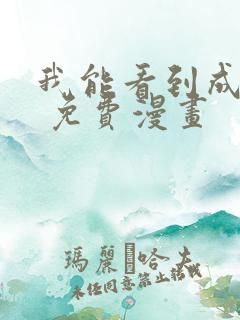 我能看到成功率 免费漫画