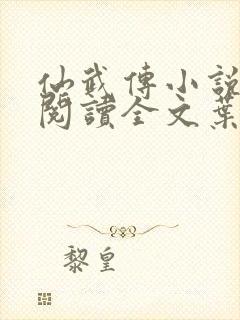 仙武传小说免费阅读全文叶辰