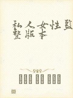 私人女性监狱完整版本