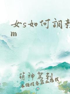 女s如何调教男m