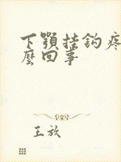 下颚挂钩疼是怎么回事