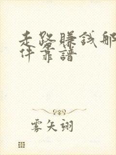 走路赚钱那个软件靠谱