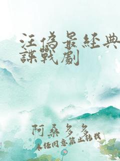 汪伪最经典十部谍战剧