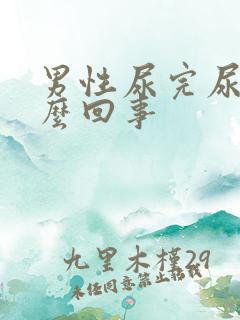 男性尿完尿疼怎么回事