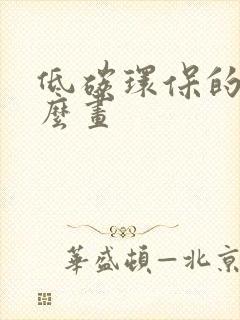 低碳环保的画怎么画