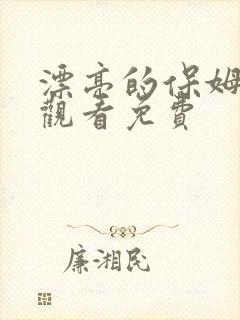 漂亮的保姆在线观看免费