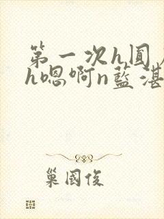 第一次h圆房～h嗯啊n蓝湛