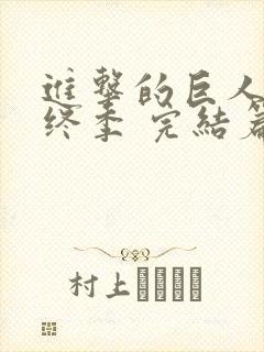 进击的巨人 最终季 完结篇 后