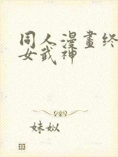 同人漫画终末的女武神
