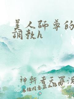 美人师尊的淫虐调教h
