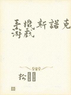手机斯诺克台球游戏