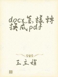docx怎样转换成pdf