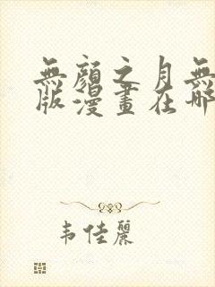 无颜之月无删减版漫画在哪看