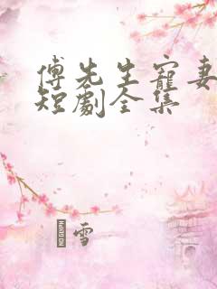 傅先生宠妻无度短剧全集