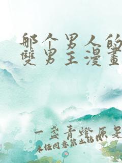 那个男人的夜晚双男主漫画免费阅读