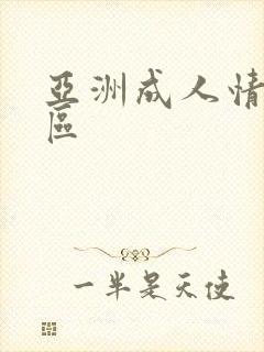 亚洲成人情色一区