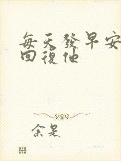 每天发早安怎么回复他