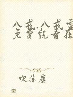 八戒.八戒电影免费观看在线播放