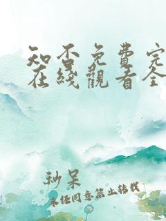 知否免费完整版在线观看全集
