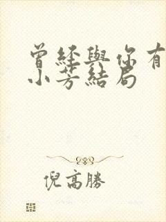 曾经与你有个梦小芳结局