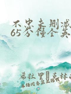 不忠未删减版165分钟全英文版