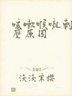 咳嗽喉咙刺痛什么原因