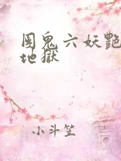 团鬼六妖艳能面地狱