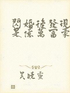 闪婚后发现老公是亿万富豪听书免费