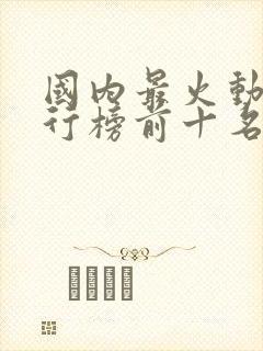 国内最火动漫排行榜前十名