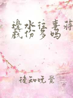 边水往事蒋奇明戏份多吗